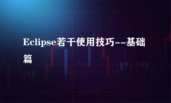 Eclipse若干使用技巧--基础篇
