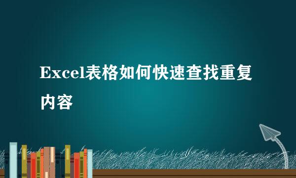 Excel表格如何快速查找重复内容