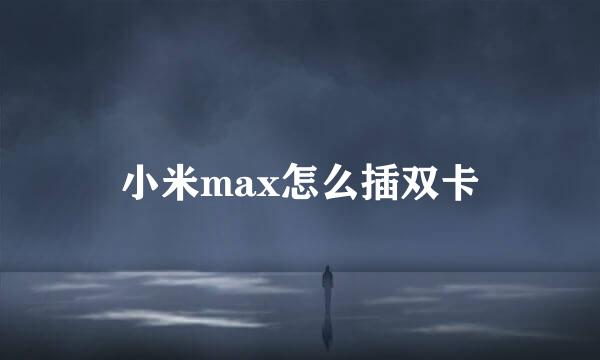 小米max怎么插双卡