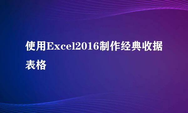 使用Excel2016制作经典收据表格
