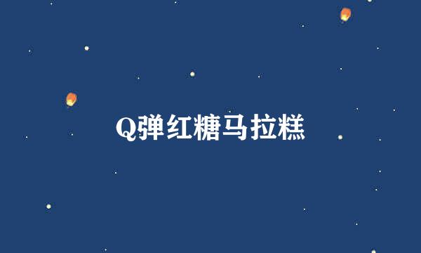 Q弹红糖马拉糕
