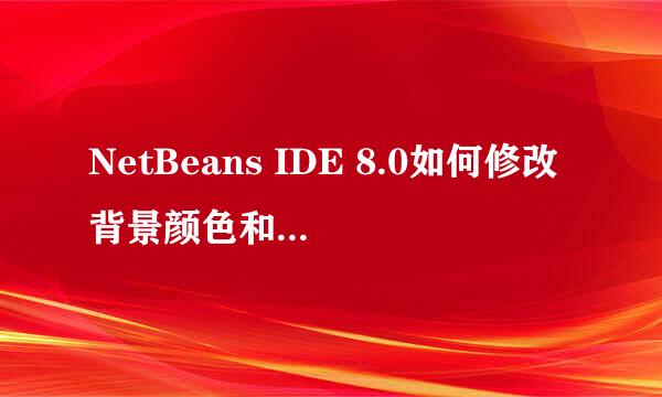 NetBeans IDE 8.0如何修改背景颜色和代码颜色