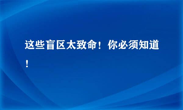 这些盲区太致命！你必须知道！