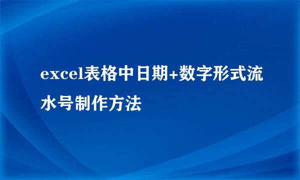 excel表格中日期+数字形式流水号制作方法