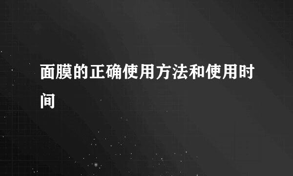 面膜的正确使用方法和使用时间