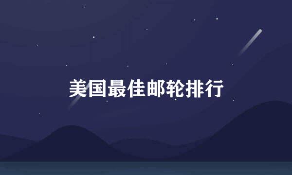 美国最佳邮轮排行