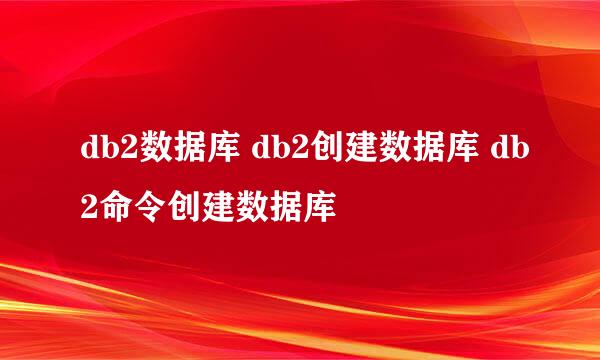 db2数据库 db2创建数据库 db2命令创建数据库