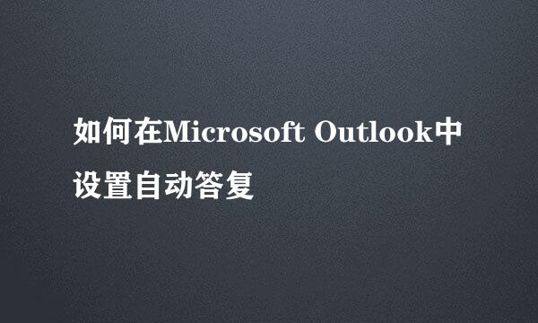 如何在Microsoft Outlook中设置自动答复