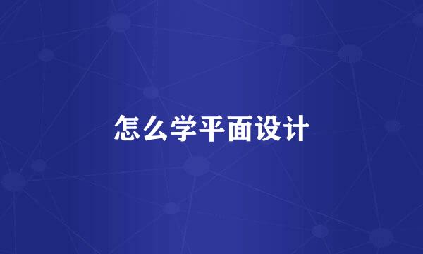 怎么学平面设计