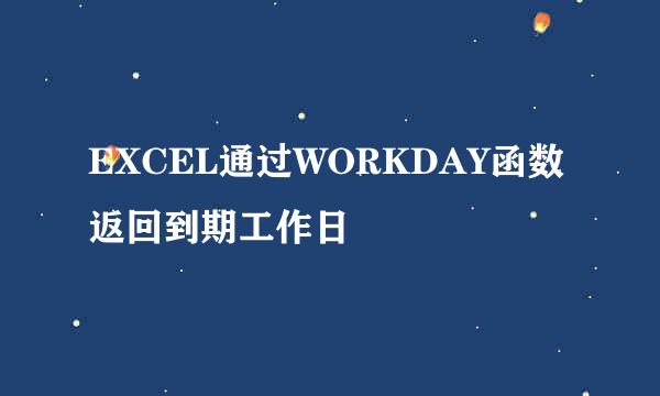 EXCEL通过WORKDAY函数返回到期工作日