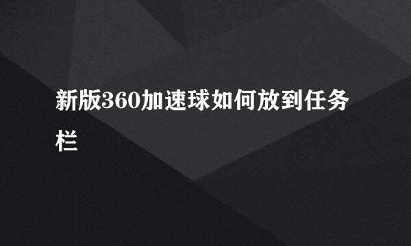 新版360加速球如何放到任务栏