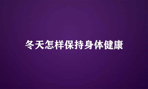 冬天怎样保持身体健康