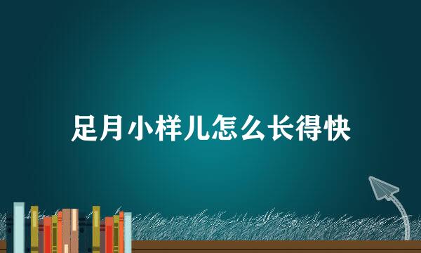 足月小样儿怎么长得快