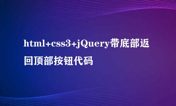 html+css3+jQuery带底部返回顶部按钮代码