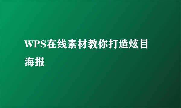 WPS在线素材教你打造炫目海报