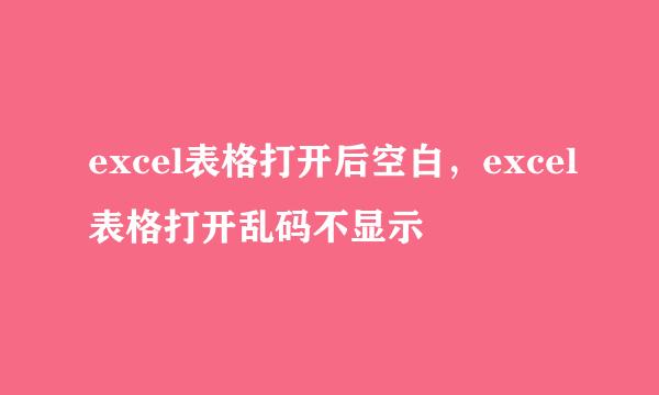 excel表格打开后空白，excel表格打开乱码不显示