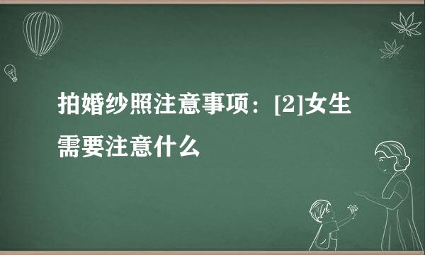 拍婚纱照注意事项：[2]女生需要注意什么