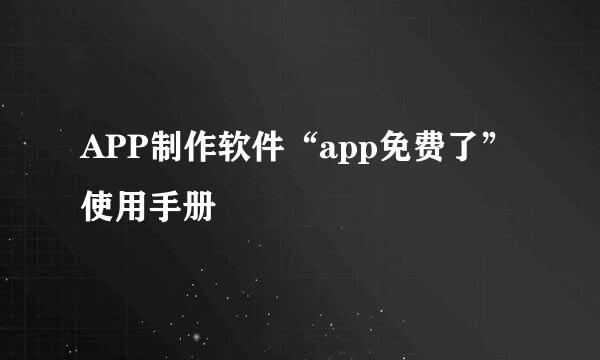 APP制作软件“app免费了”使用手册