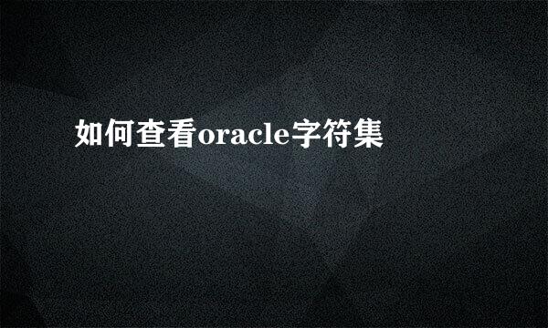 如何查看oracle字符集