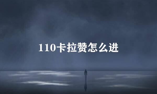 110卡拉赞怎么进