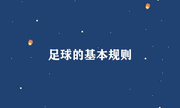 足球的基本规则