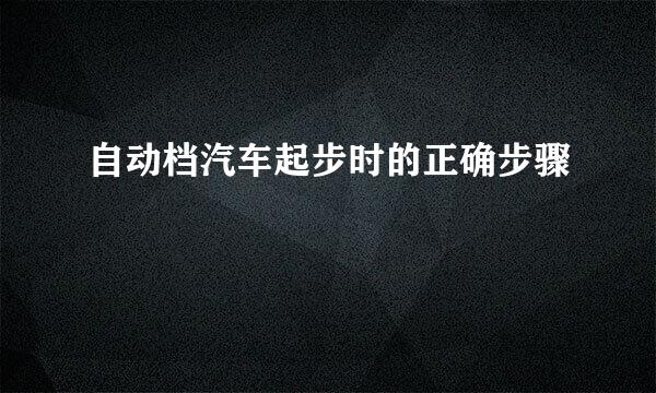 自动档汽车起步时的正确步骤