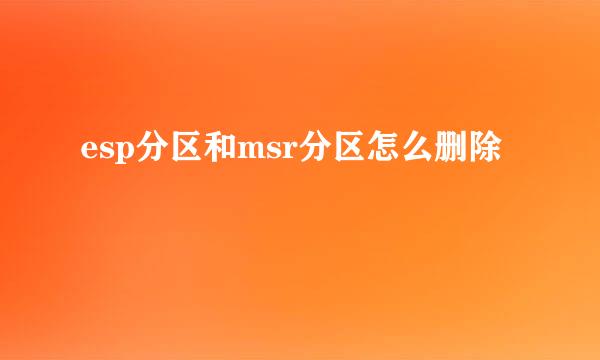 esp分区和msr分区怎么删除
