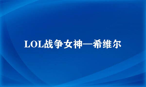 LOL战争女神—希维尔