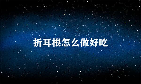 折耳根怎么做好吃