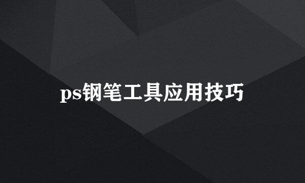 ps钢笔工具应用技巧
