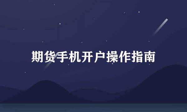 期货手机开户操作指南