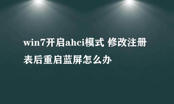 win7开启ahci模式 修改注册表后重启蓝屏怎么办