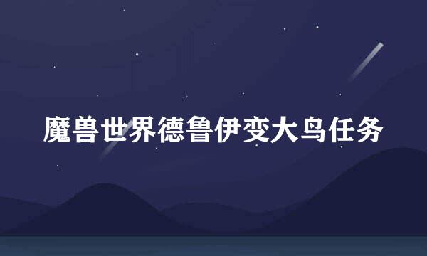 魔兽世界德鲁伊变大鸟任务