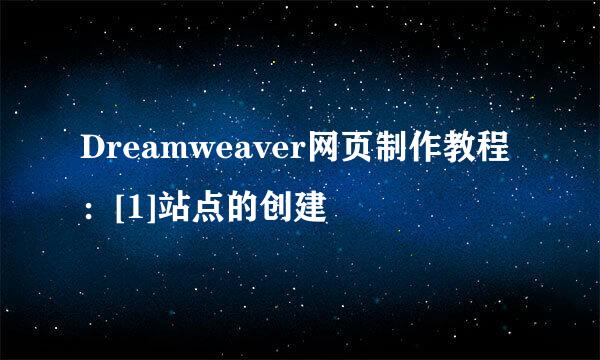 Dreamweaver网页制作教程：[1]站点的创建
