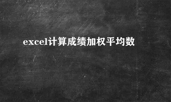 excel计算成绩加权平均数