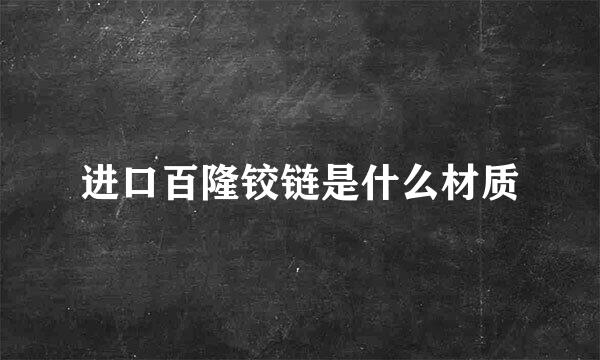 进口百隆铰链是什么材质