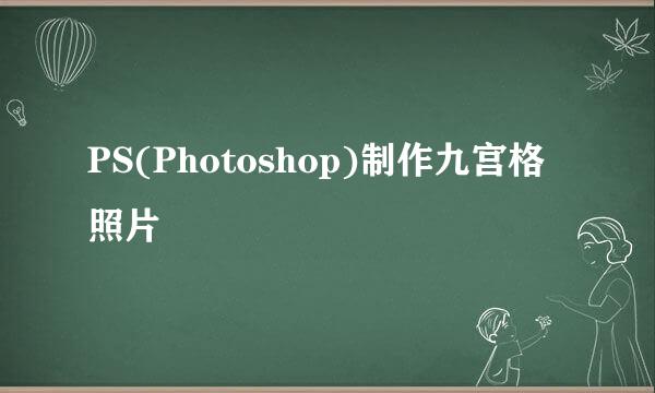 PS(Photoshop)制作九宫格照片