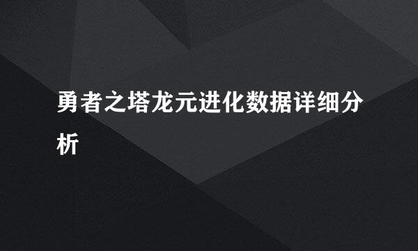 勇者之塔龙元进化数据详细分析