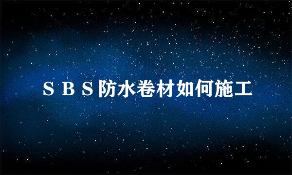 ＳＢＳ防水卷材如何施工