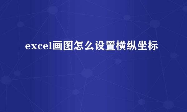 excel画图怎么设置横纵坐标