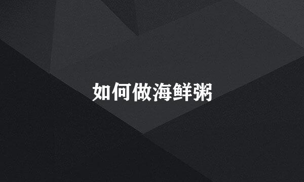 如何做海鲜粥