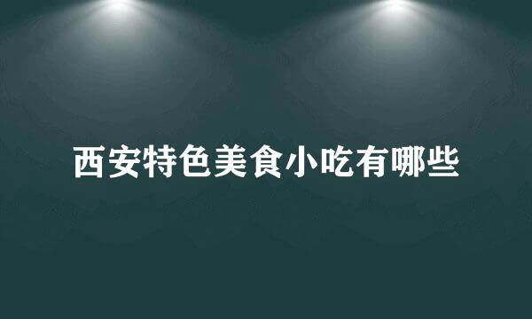 西安特色美食小吃有哪些