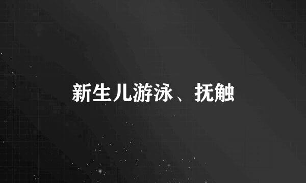 新生儿游泳、抚触