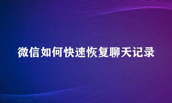 微信如何快速恢复聊天记录