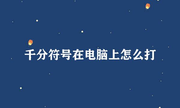千分符号在电脑上怎么打