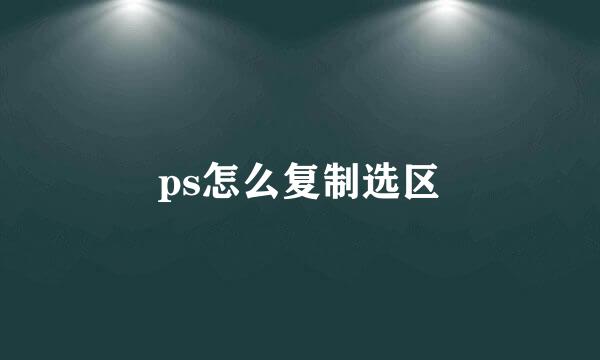 ps怎么复制选区