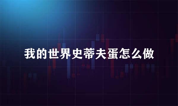 我的世界史蒂夫蛋怎么做