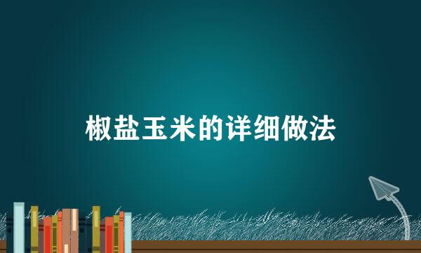 椒盐玉米的详细做法