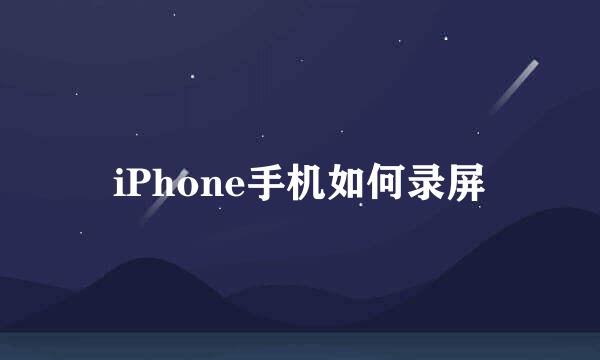 iPhone手机如何录屏