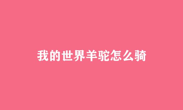 我的世界羊驼怎么骑